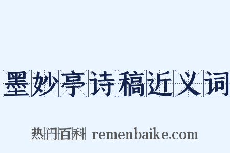 墨妙亭诗稿近义词是什么意思的图片